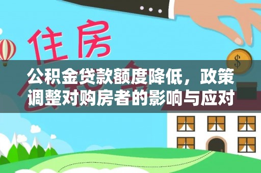 凭祥公积金贷款额度降低，政策调整对购房者的影响与应对策略