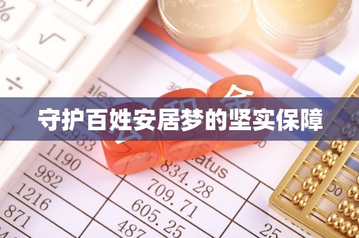 凭祥守护百姓安居梦的坚实保障