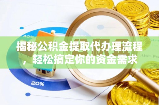 凭祥揭秘公积金提取代办理流程，轻松搞定你的资金需求