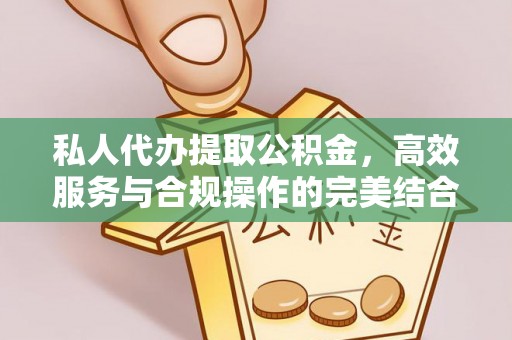 凭祥私人代办提取公积金，高效服务与合规操作的完美结合