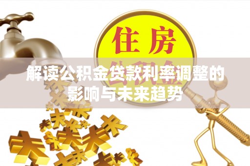 凭祥解读公积金贷款利率调整的影响与未来趋势