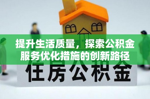 凭祥提升生活质量，探索公积金服务优化措施的创新路径