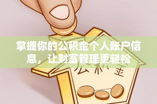 凭祥掌握你的公积金个人账户信息，让财富管理更轻松