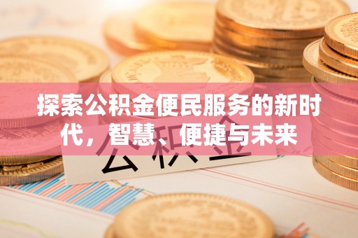 凭祥探索公积金便民服务的新时代，智慧、便捷与未来