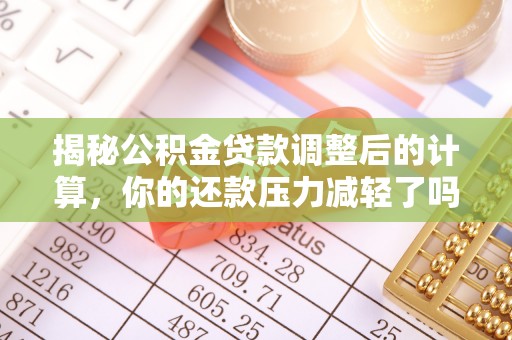 凭祥揭秘公积金贷款调整后的计算，你的还款压力减轻了吗？