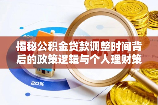 凭祥揭秘公积金贷款调整时间背后的政策逻辑与个人理财策略