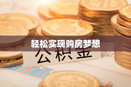 凭祥轻松实现购房梦想