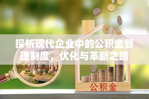 凭祥探析现代企业中的公积金管理制度，优化与革新之路