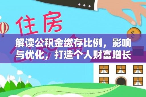 凭祥解读公积金缴存比例，影响与优化，打造个人财富增长新引擎