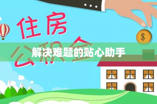 凭祥解决难题的贴心助手