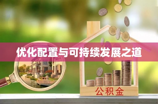 凭祥优化配置与可持续发展之道