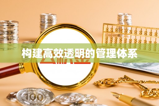 凭祥构建高效透明的管理体系