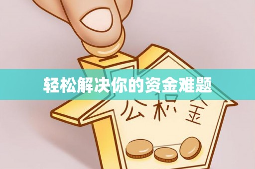 凭祥轻松解决你的资金难题