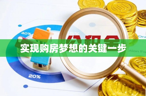 凭祥实现购房梦想的关键一步