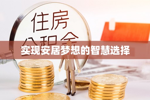凭祥实现安居梦想的智慧选择