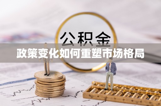 凭祥政策变化如何重塑市场格局