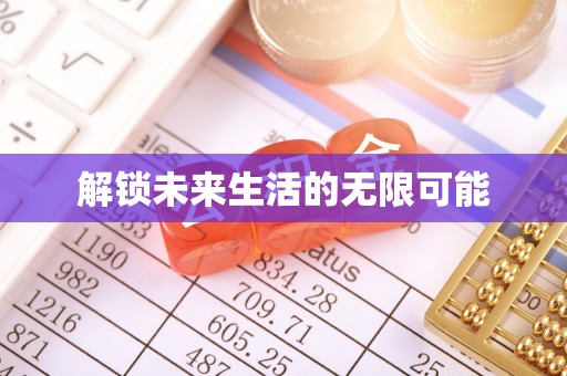 凭祥解锁未来生活的无限可能