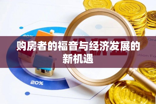 凭祥购房者的福音与经济发展的新机遇