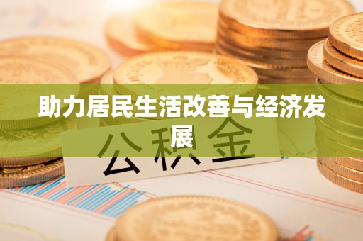 凭祥助力居民生活改善与经济发展