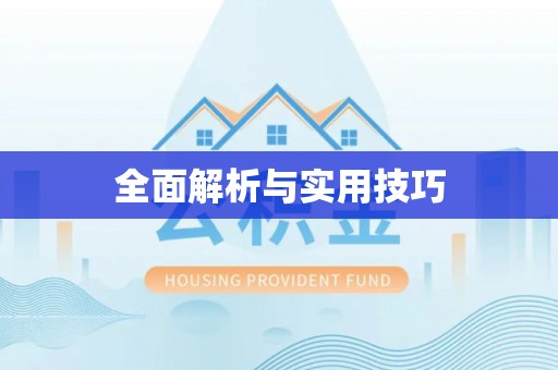 凭祥全面解析与实用技巧