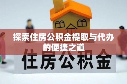 凭祥探索住房公积金提取与代办的便捷之道