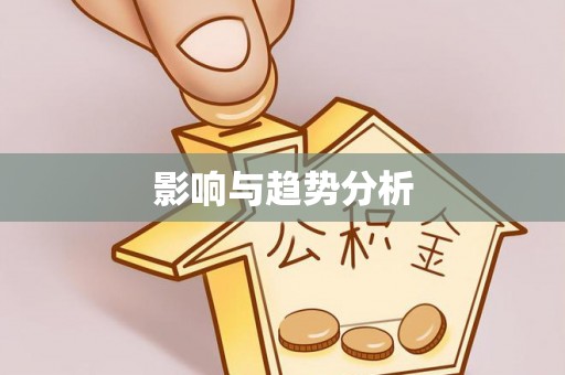 凭祥影响与趋势分析