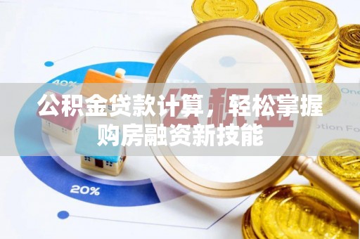 凭祥公积金贷款计算，轻松掌握购房融资新技能