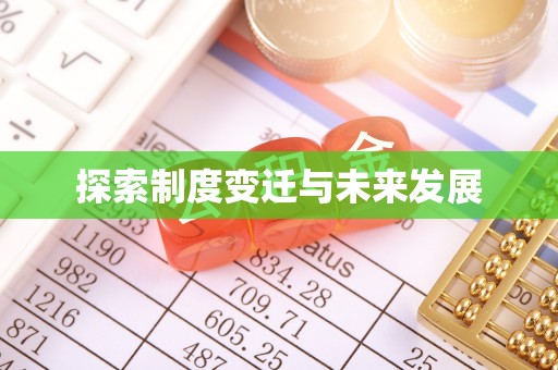 凭祥探索制度变迁与未来发展