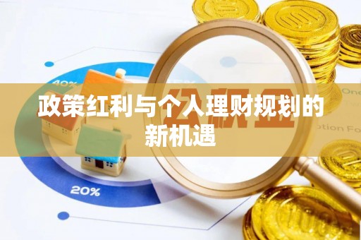 凭祥政策红利与个人理财规划的新机遇