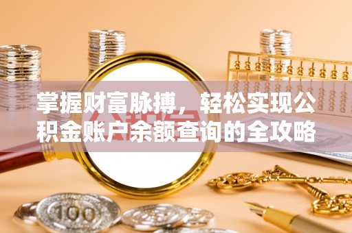 凭祥掌握财富脉搏，轻松实现公积金账户余额查询的全攻略