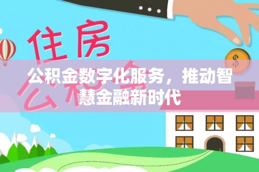 凭祥公积金数字化服务，推动智慧金融新时代