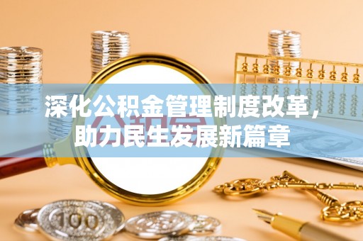 凭祥深化公积金管理制度改革，助力民生发展新篇章