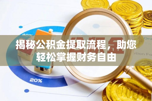 凭祥揭秘公积金提取流程，助您轻松掌握财务自由