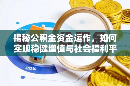 凭祥揭秘公积金资金运作，如何实现稳健增值与社会福利平衡