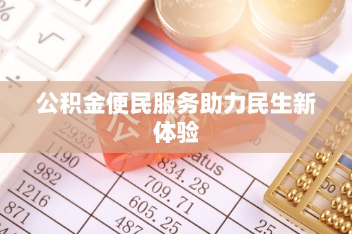 凭祥公积金便民服务助力民生新体验