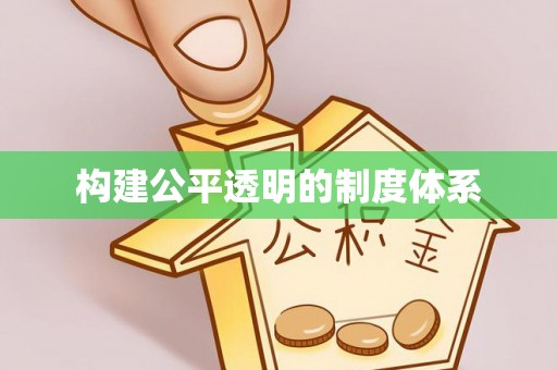 凭祥构建公平透明的制度体系
