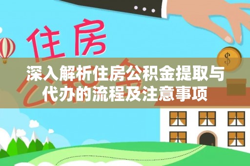 凭祥深入解析住房公积金提取与代办的流程及注意事项