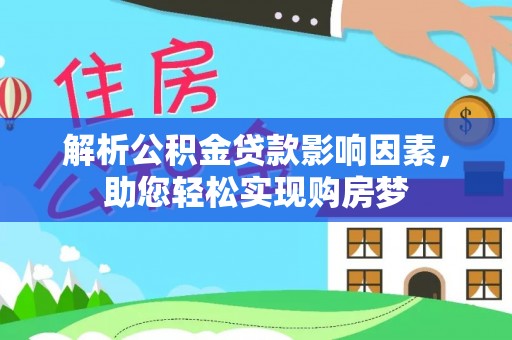 凭祥解析公积金贷款影响因素，助您轻松实现购房梦