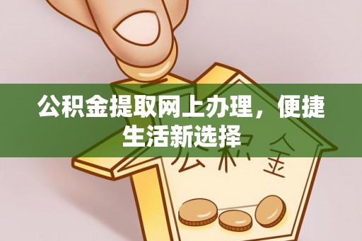 凭祥公积金提取网上办理，便捷生活新选择