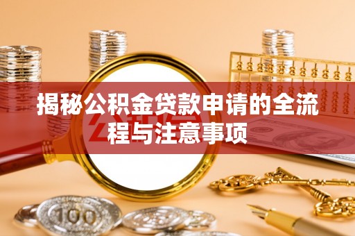 凭祥揭秘公积金贷款申请的全流程与注意事项