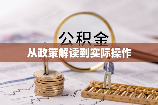 凭祥从政策解读到实际操作