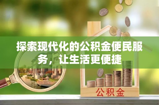 凭祥探索现代化的公积金便民服务，让生活更便捷