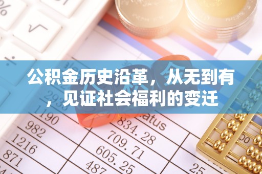 凭祥公积金历史沿革，从无到有，见证社会福利的变迁