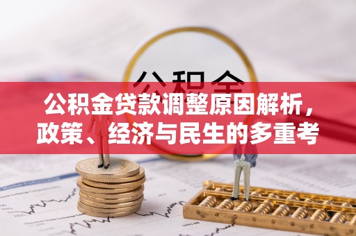 凭祥公积金贷款调整原因解析，政策、经济与民生的多重考量