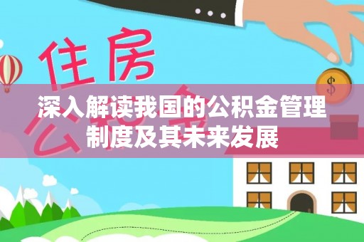 凭祥深入解读我国的公积金管理制度及其未来发展