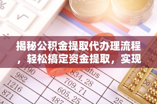 凭祥揭秘公积金提取代办理流程，轻松搞定资金提取，实现财务自由