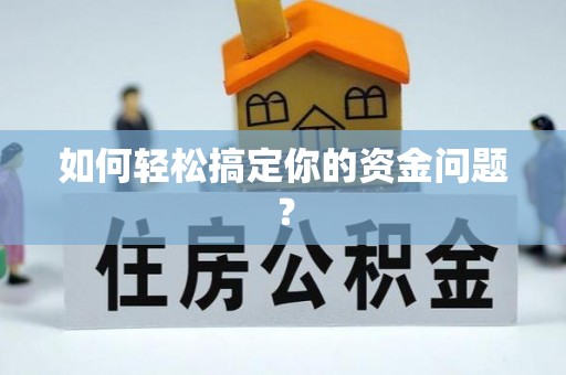 凭祥如何轻松搞定你的资金问题？