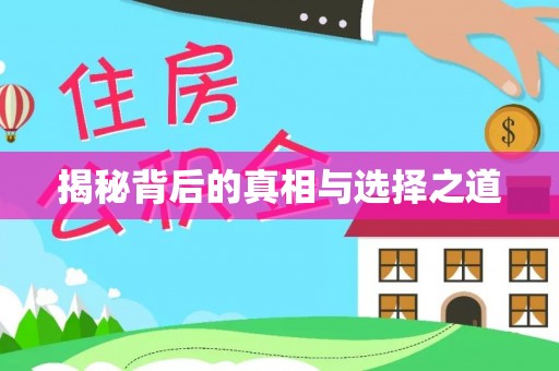 凭祥揭秘背后的真相与选择之道