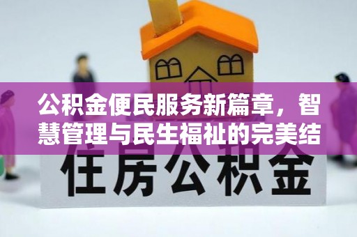 凭祥公积金便民服务新篇章，智慧管理与民生福祉的完美结合