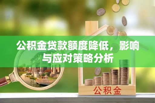 凭祥公积金贷款额度降低，影响与应对策略分析